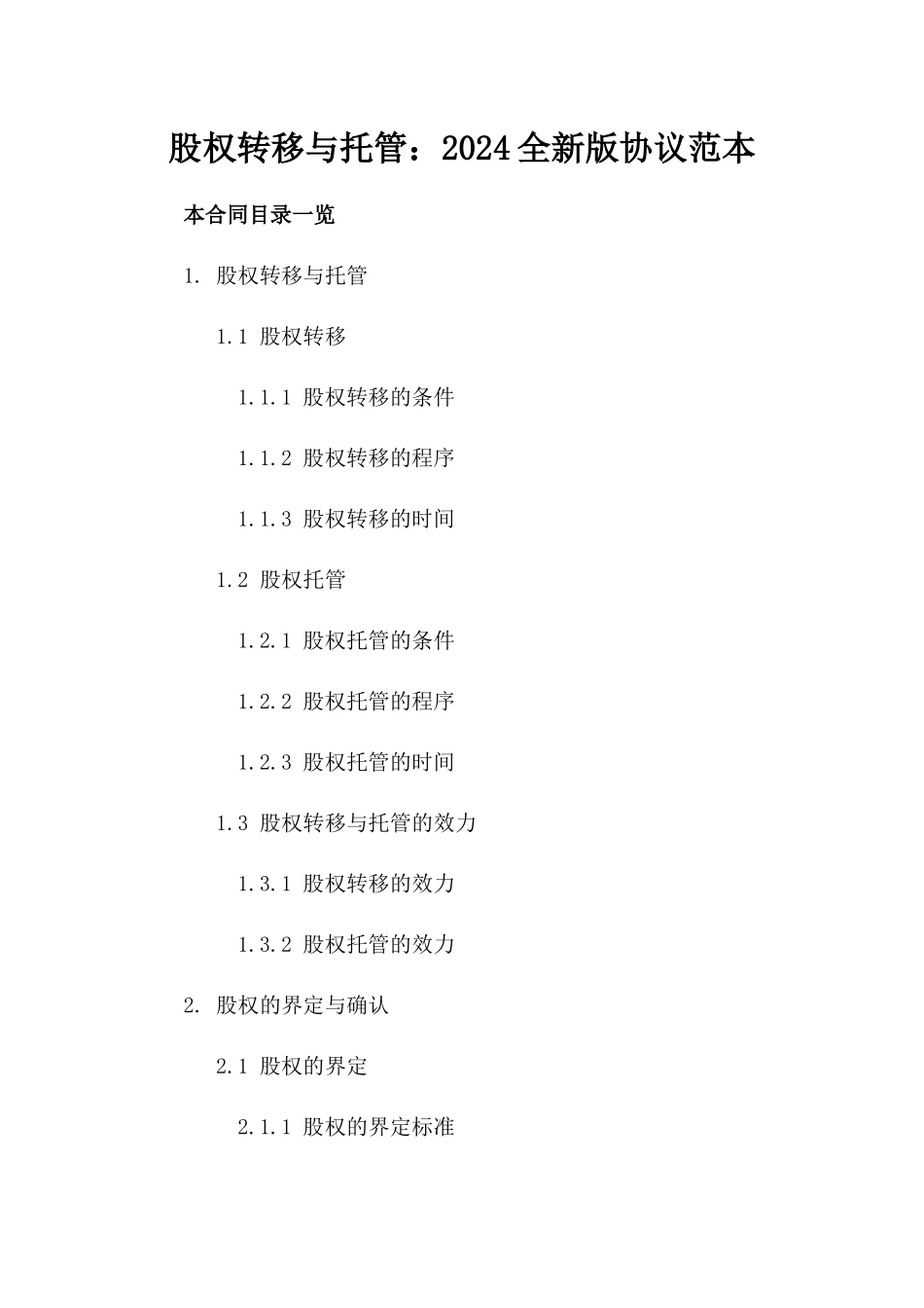股权转移与托管：2024全新版协议范本_第2页