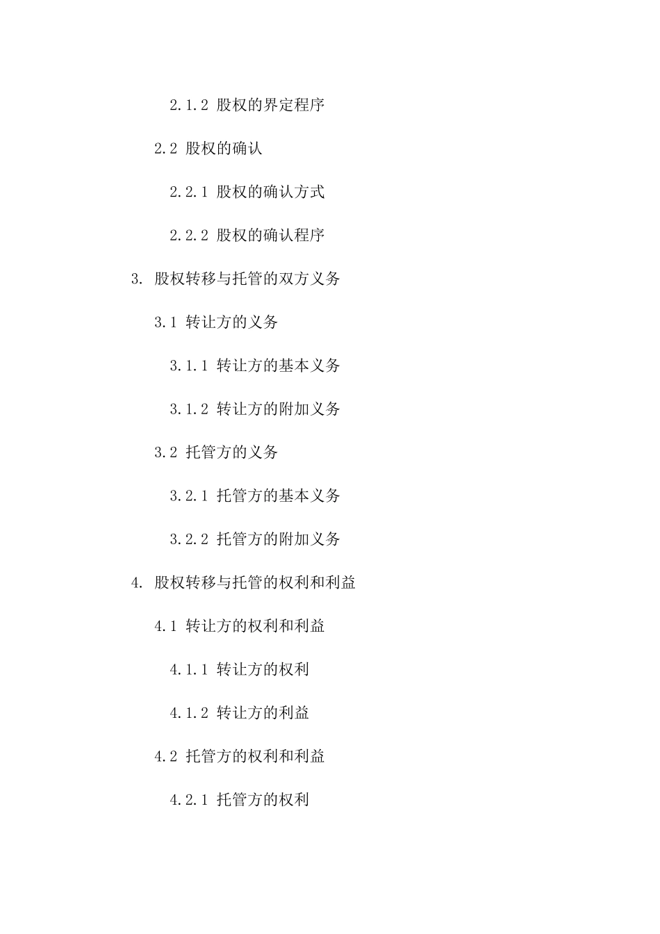 股权转移与托管：2024全新版协议范本_第3页