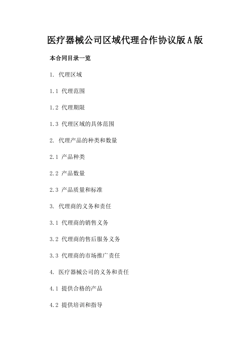 医疗器械公司区域代理合作协议版A版_第2页