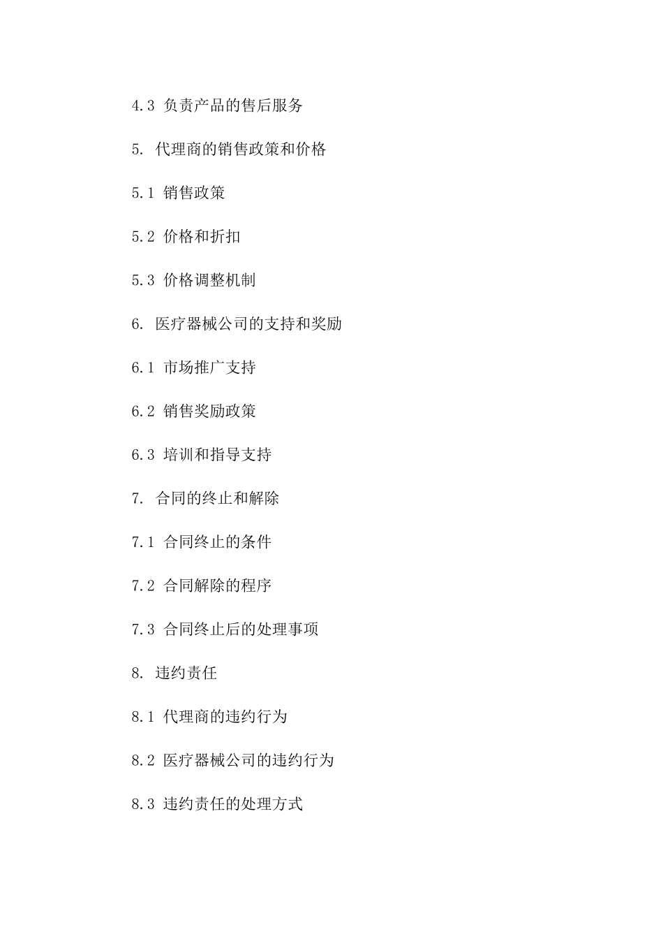 医疗器械公司区域代理合作协议版A版_第3页