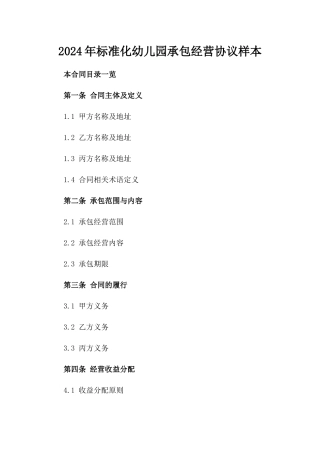 2024年标准化幼儿园承包经营协议样本