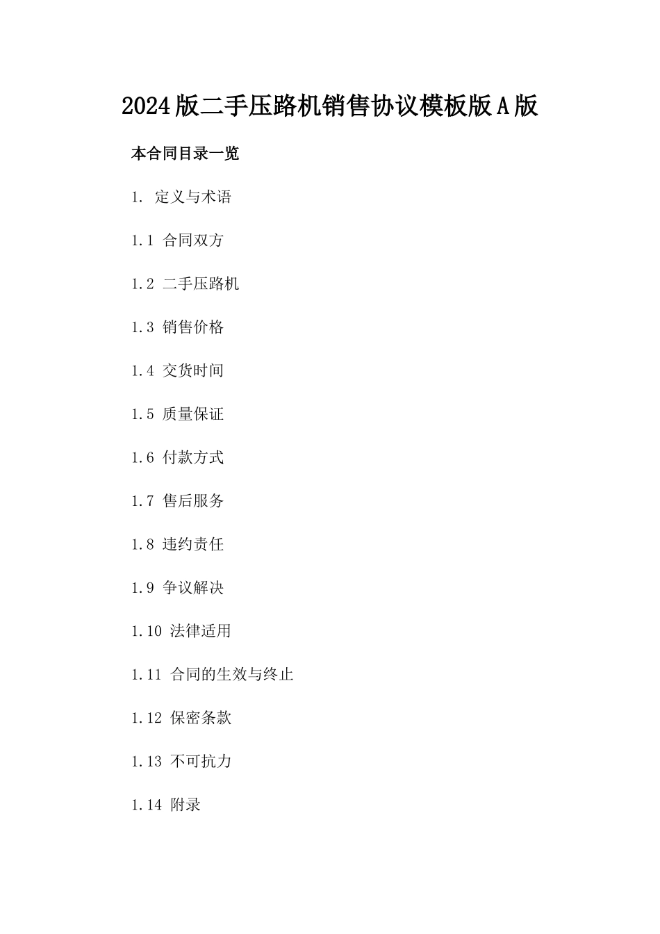 2024版二手压路机销售协议模板版A版_第2页