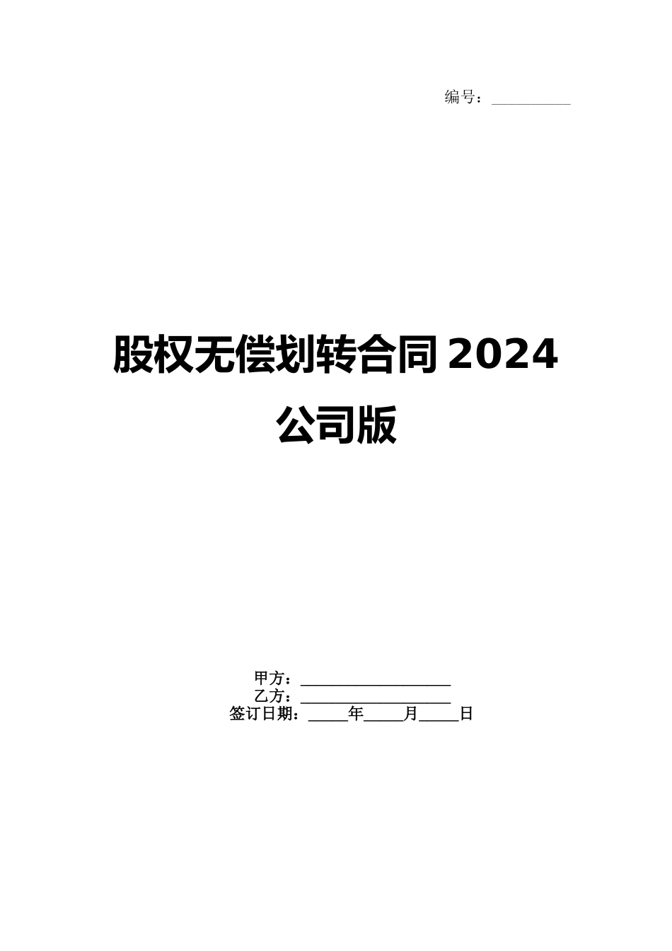 股权无偿划转合同2024公司版范例_第1页