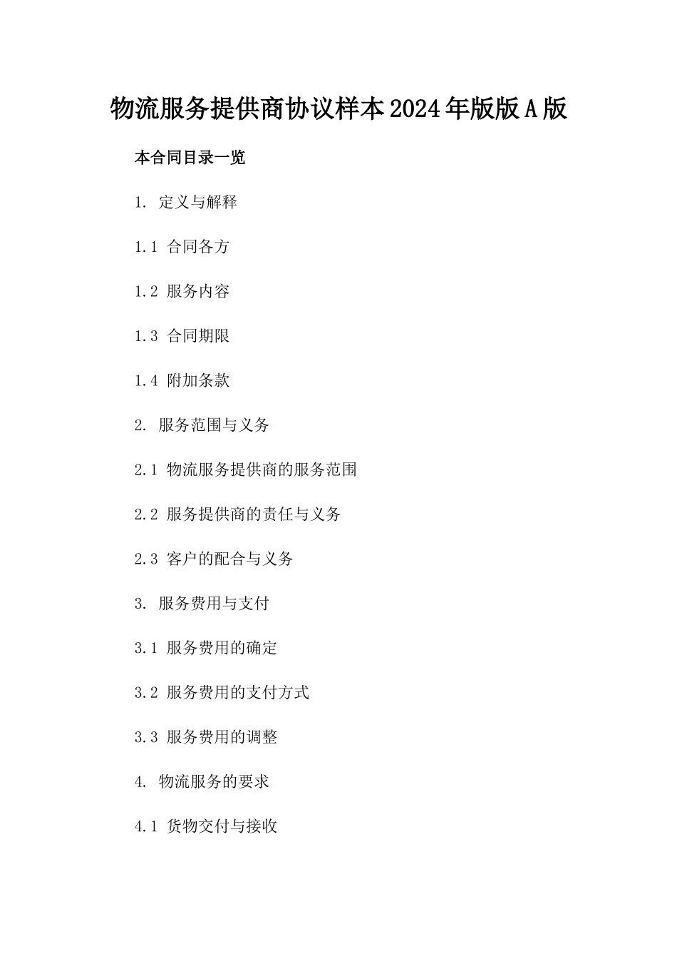 物流服务提供商协议样本2024年版版A版_第2页