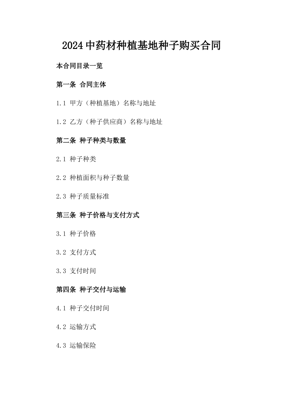 2024中药材种植基地种子购买合同_第1页