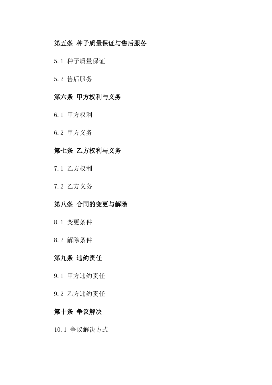 2024中药材种植基地种子购买合同_第2页