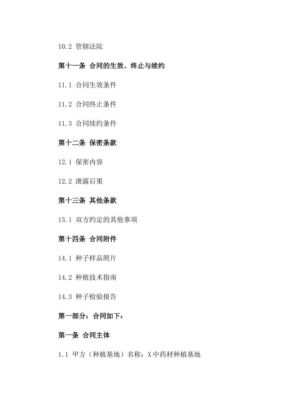 2024中药材种植基地种子购买合同_第3页