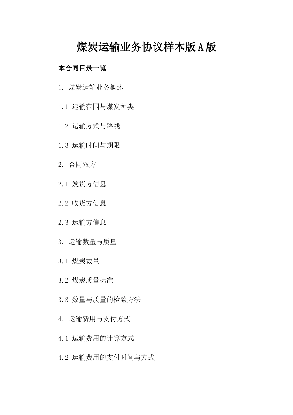 煤炭运输业务协议样本版A版_第2页