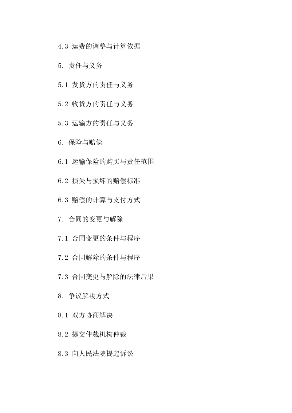 煤炭运输业务协议样本版A版_第3页