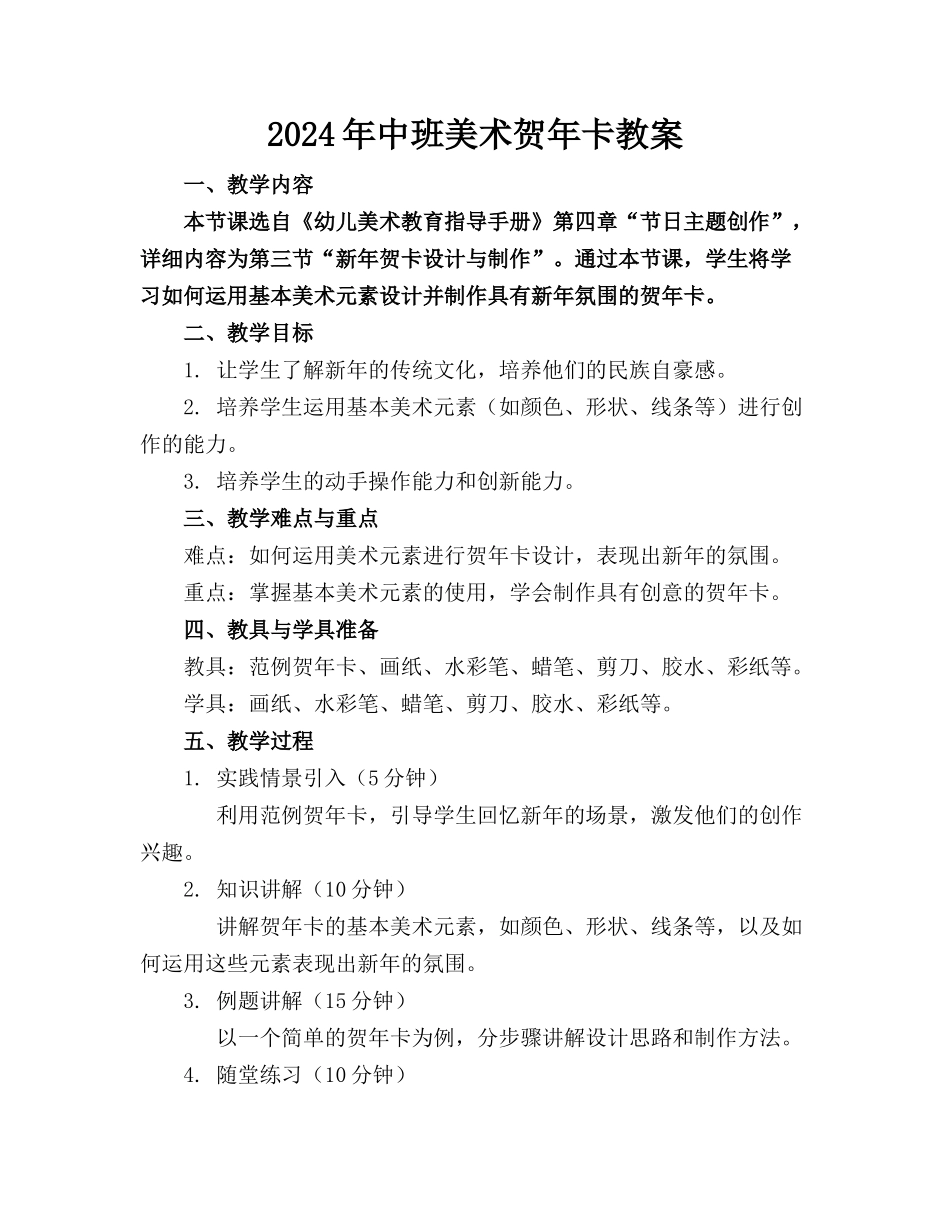 2024年中班美术贺年卡教案_第1页