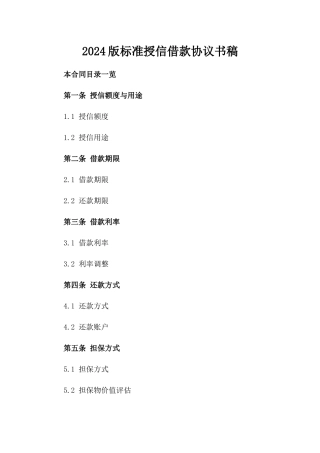 2024版标准授信借款协议书稿