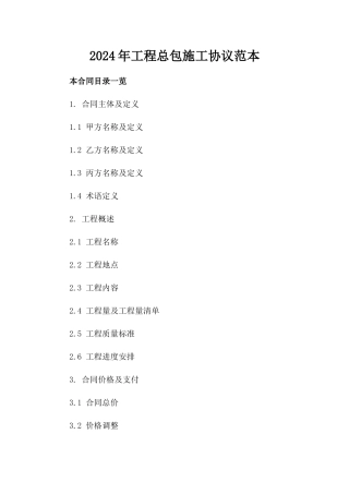 2024年工程总包施工协议范本