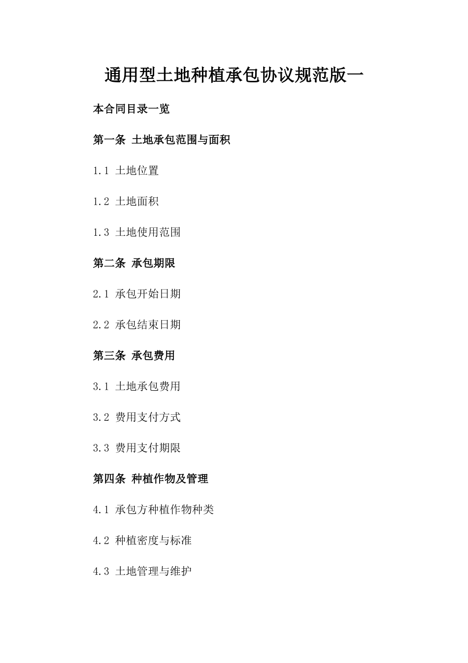 通用型土地种植承包协议规范版一_第2页
