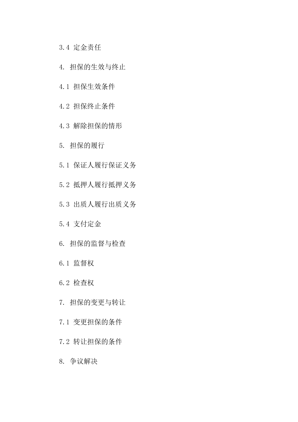 通用担保协议法律文件样本版A版_第3页