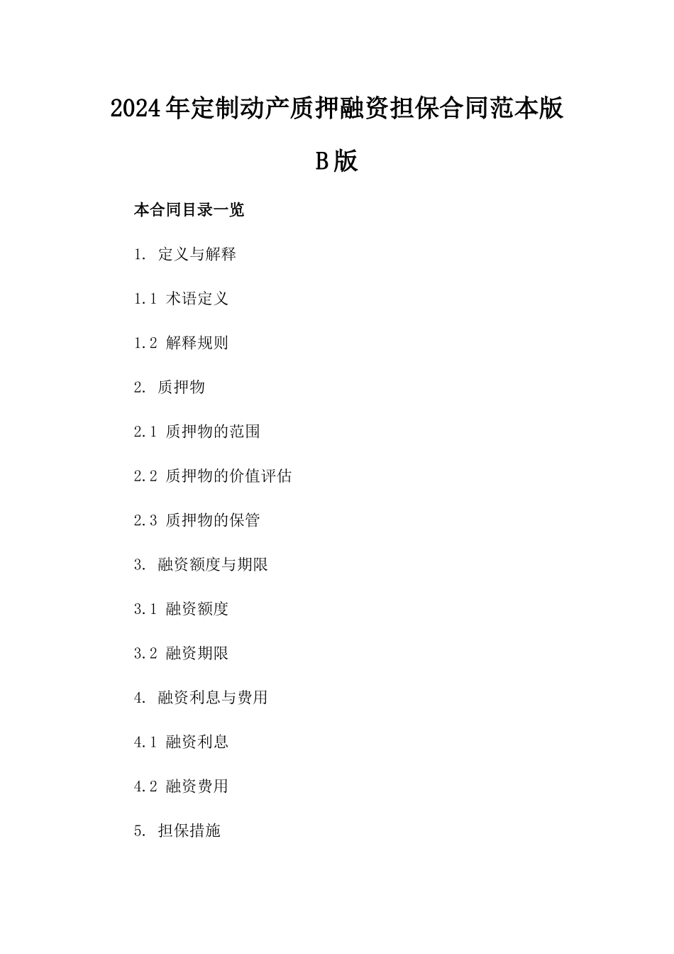 2024年定制动产质押融资担保合同范本版B版_第2页