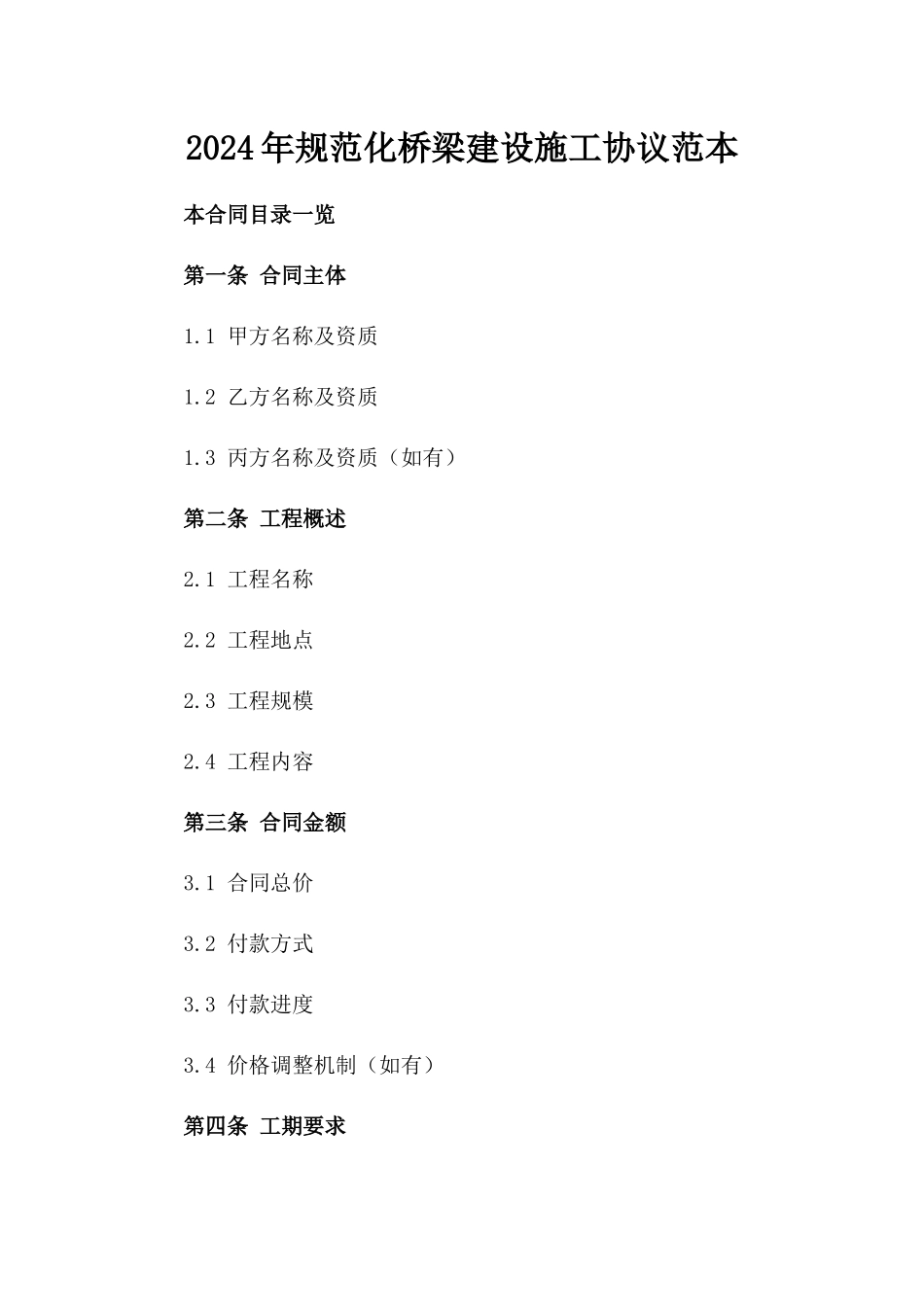 2024年规范化桥梁建设施工协议范本_第2页