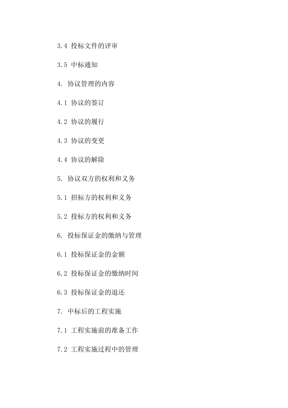 工程项目招投标及协议管理2024版指导方案_第3页