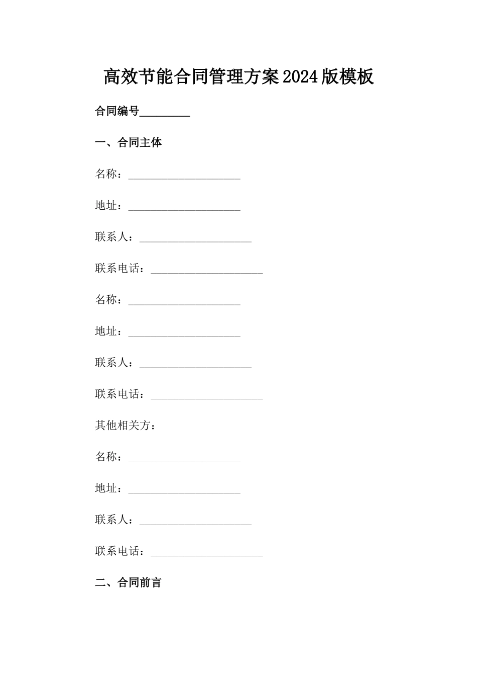 高效节能合同管理方案2024版模板范例_第2页