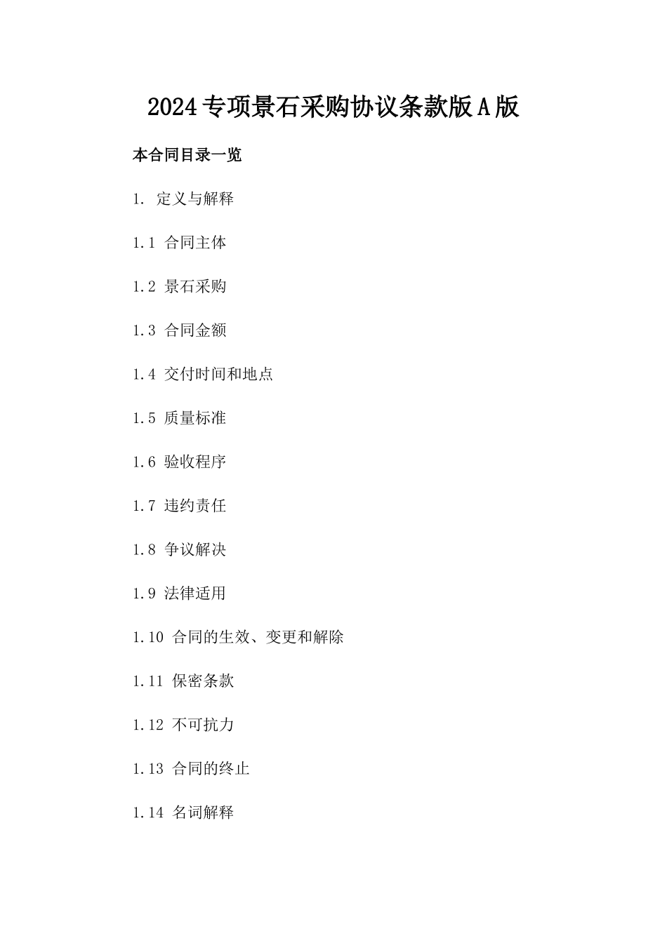 2024专项景石采购协议条款版A版_第2页