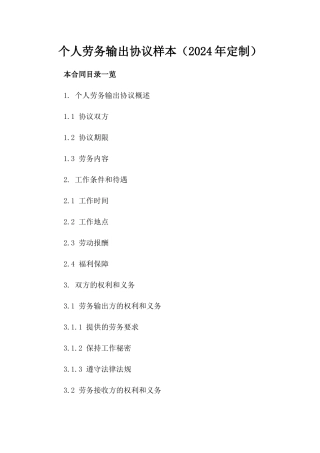 个人劳务输出协议样本（2024年定制）