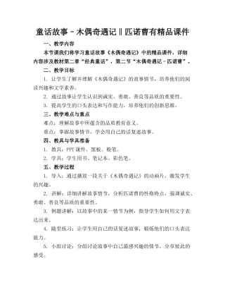 童话故事–木偶奇遇记‖匹诺曹有精品课件