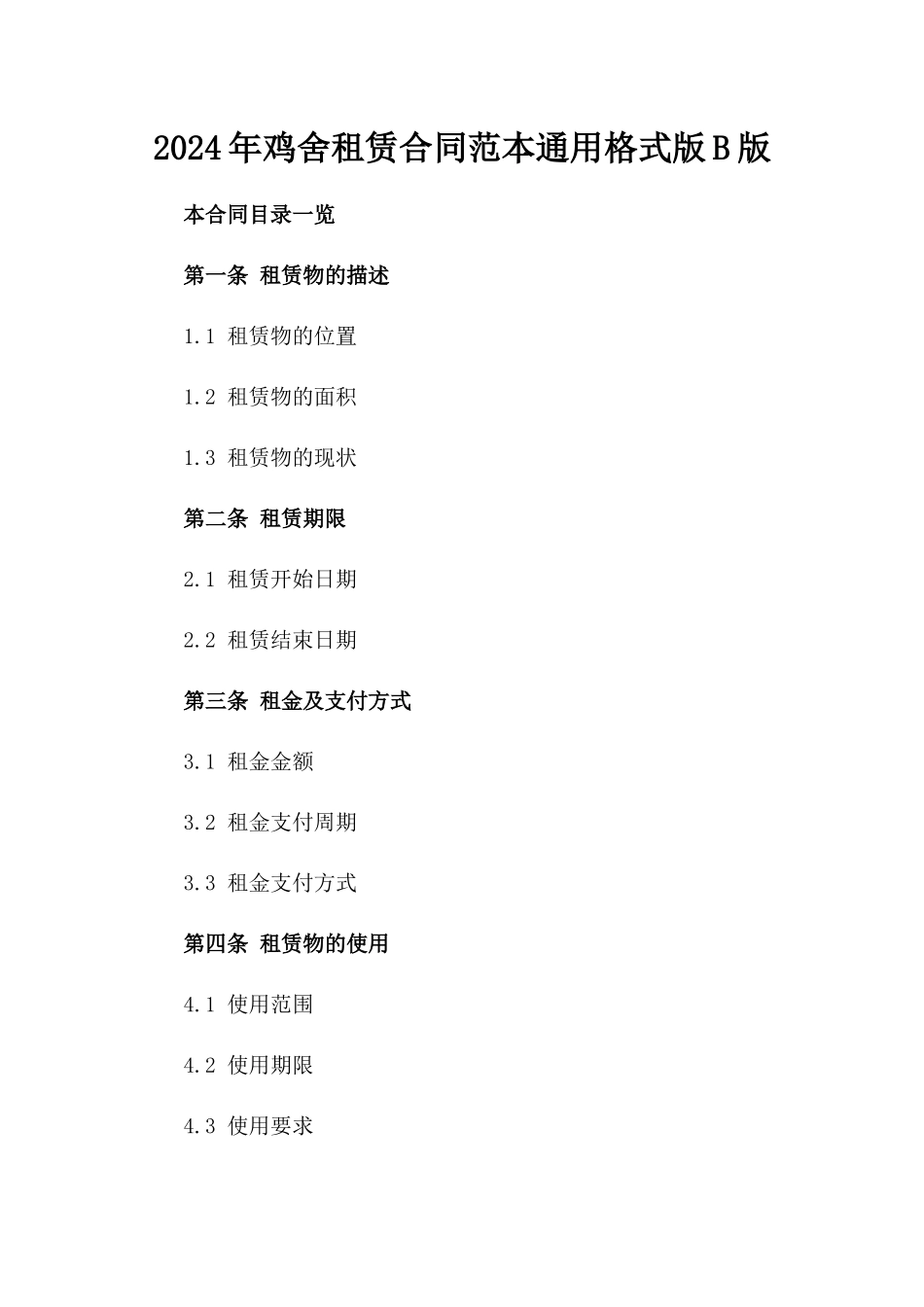 2024年鸡舍租赁合同范本通用格式版B版_第2页