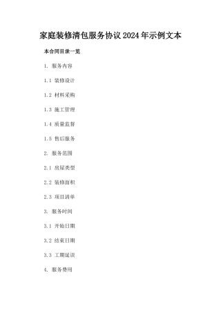 家庭装修清包服务协议2024年示例文本