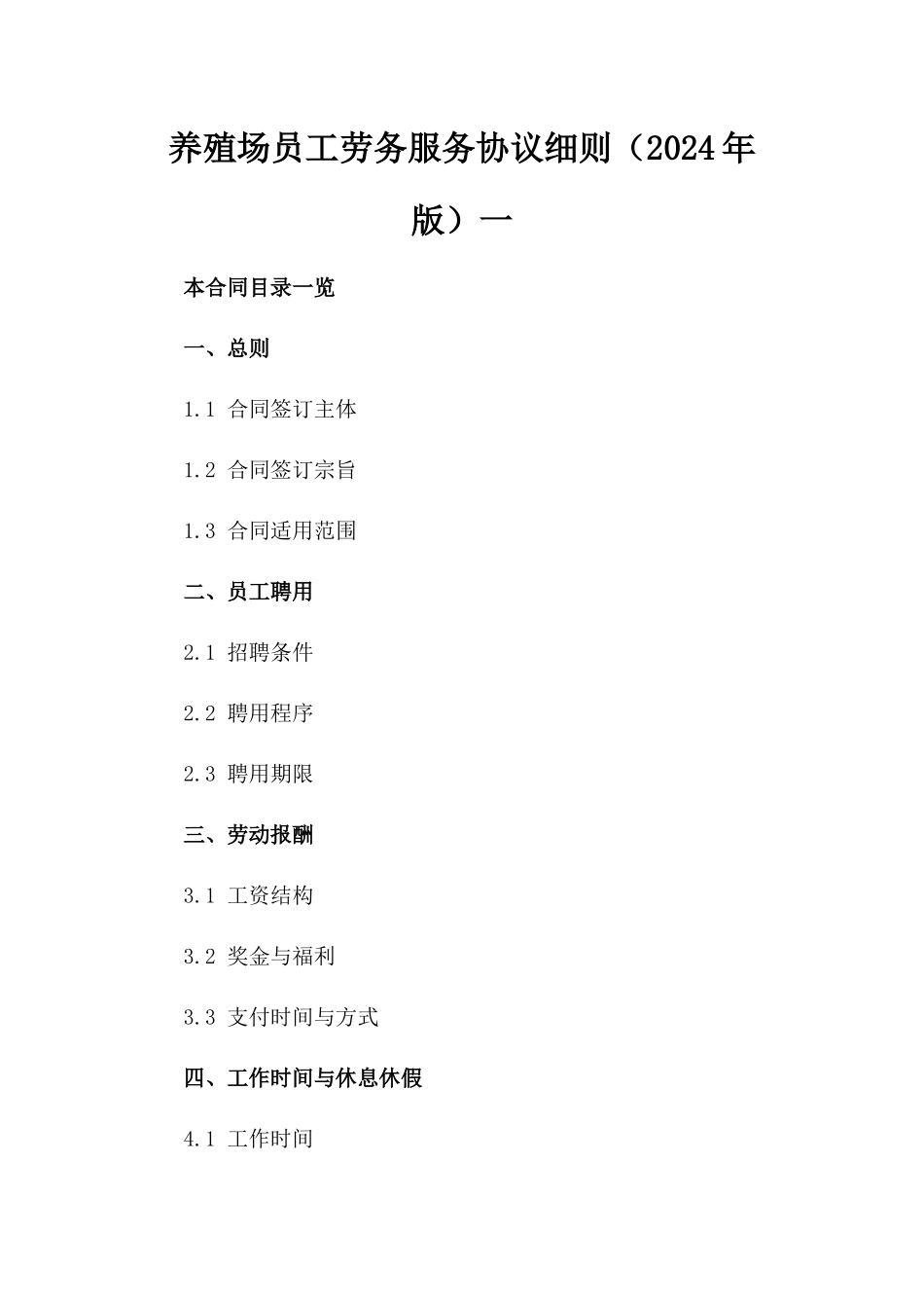 养殖场员工劳务服务协议细则（2024年版）一_第2页