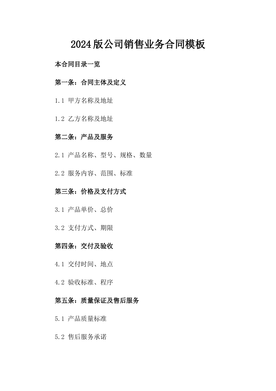 2024版公司销售业务合同模板_第1页