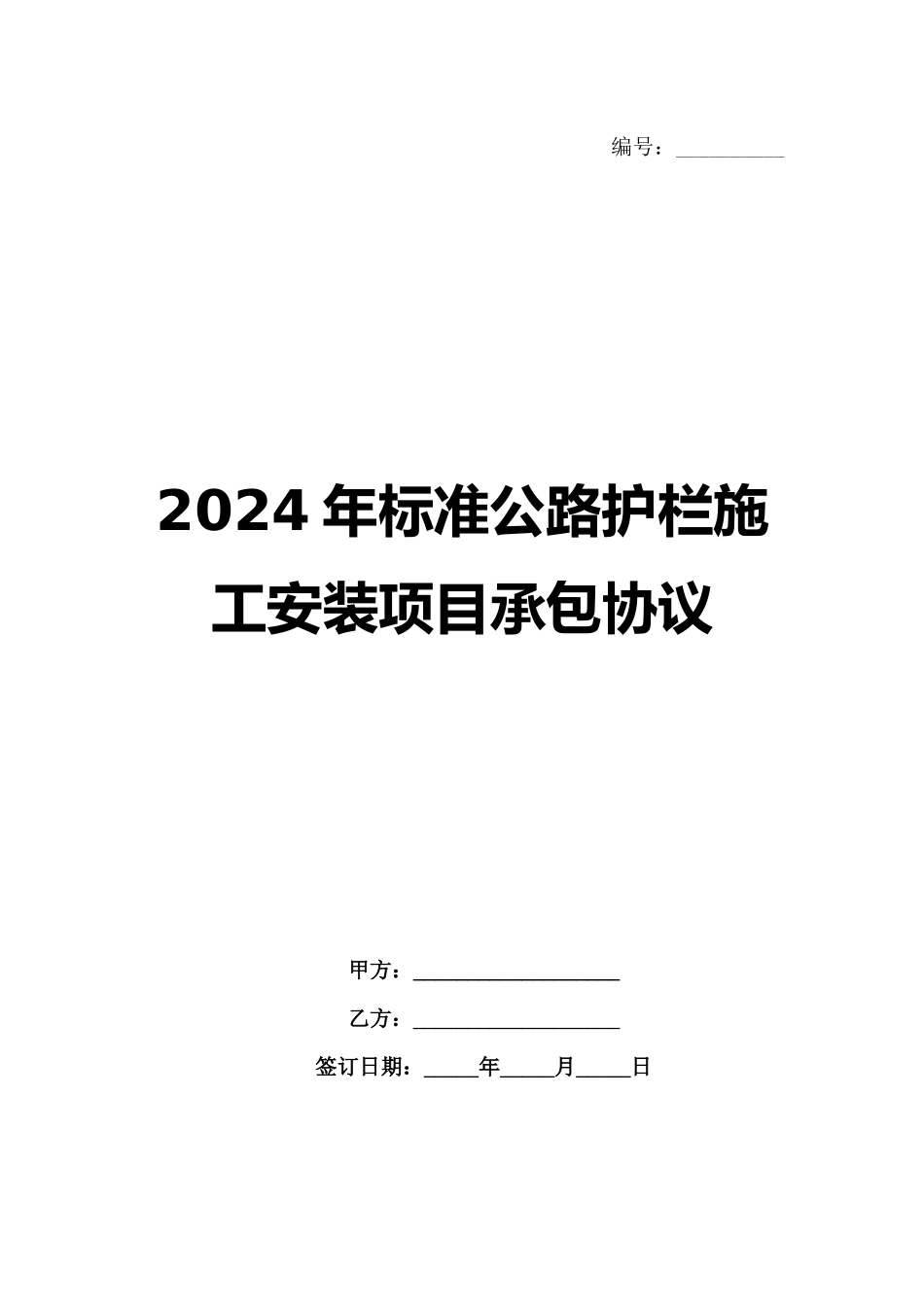 2024年标准公路护栏施工安装项目承包协议_第1页