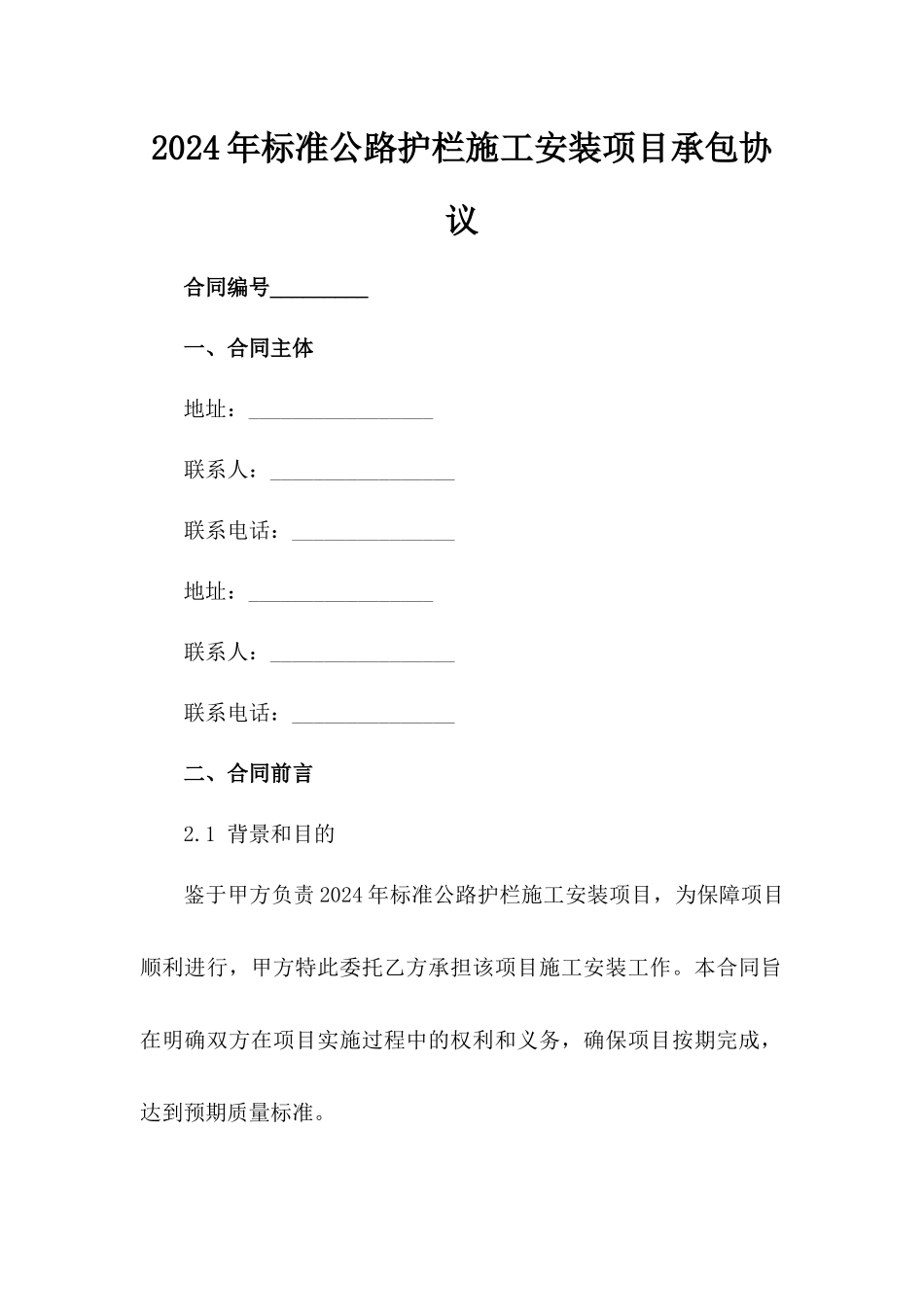 2024年标准公路护栏施工安装项目承包协议_第2页