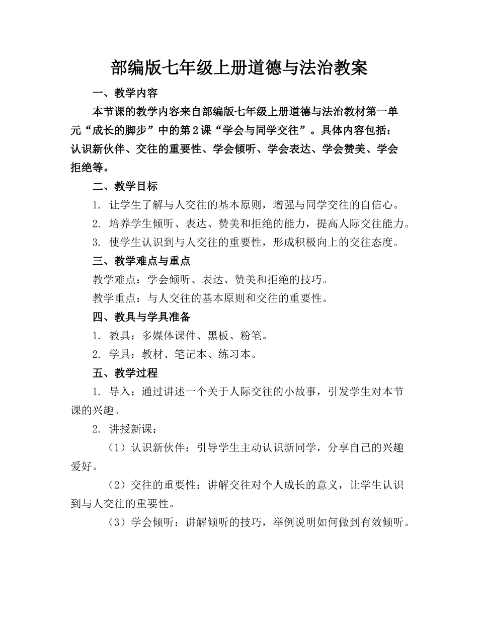 部编版七年级上册道德与法治教案_第1页