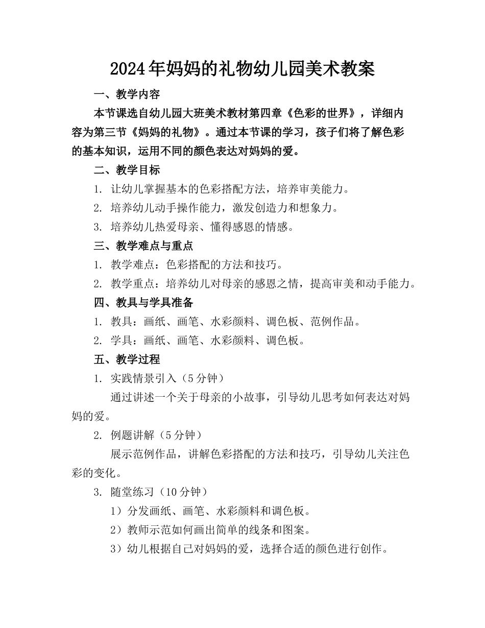 2024年妈妈的礼物幼儿园美术教案_第1页