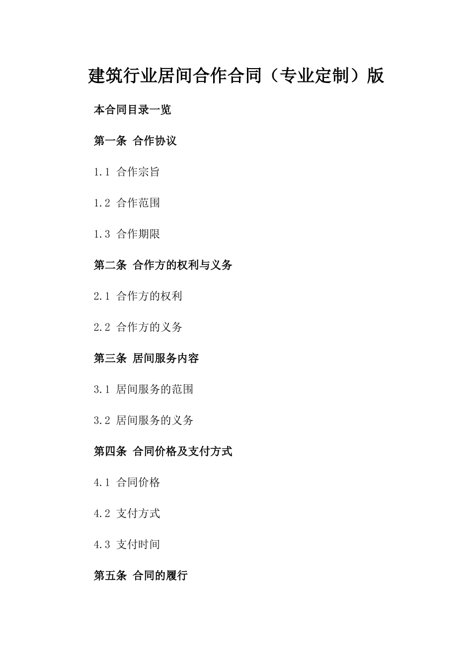 建筑行业居间合作合同（专业定制）版_第2页