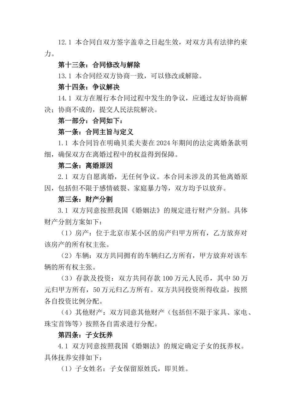 2024年贝柔夫妻法定离婚条款明细_第2页