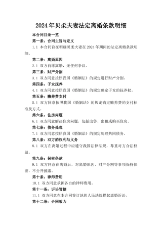 2024年贝柔夫妻法定离婚条款明细