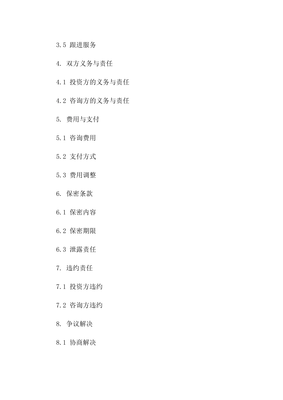 2024年股权投资咨询标准化协议样本一_第3页