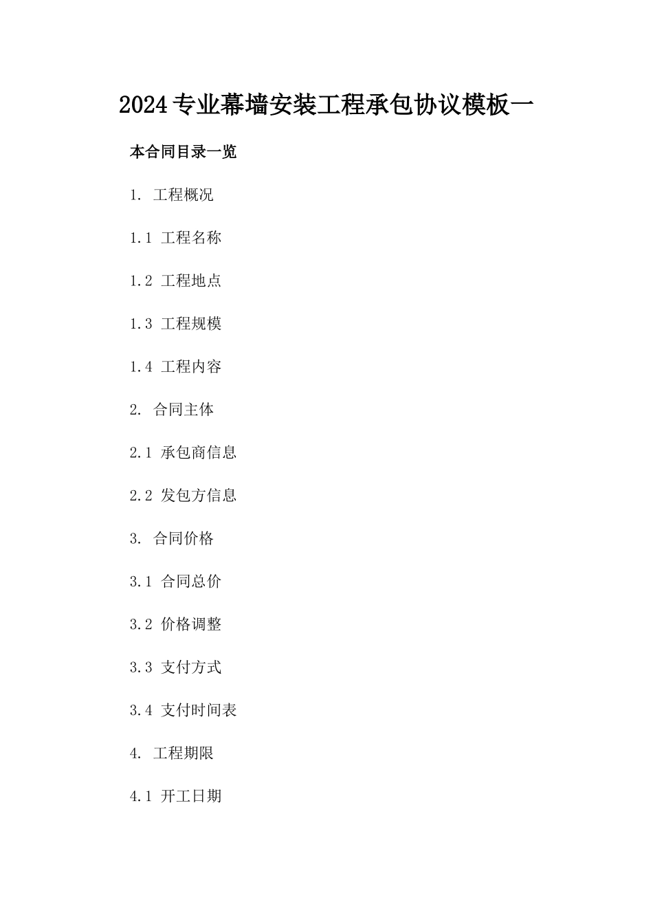 2024专业幕墙安装工程承包协议模板一_第2页