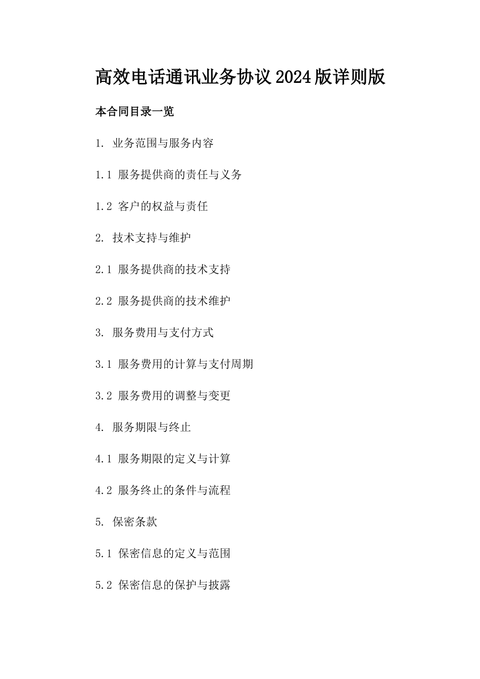 高效电话通讯业务协议2024版详则版_第2页