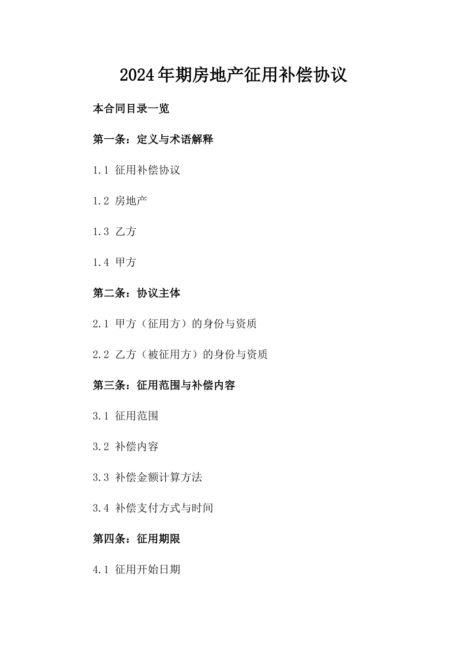 2024年期房地产征用补偿协议_第2页