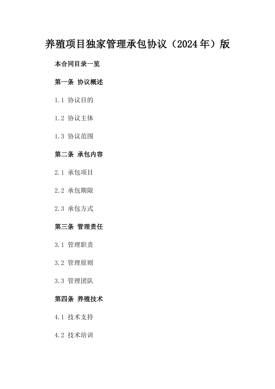 养殖项目独家管理承包协议（2024年）版_第2页