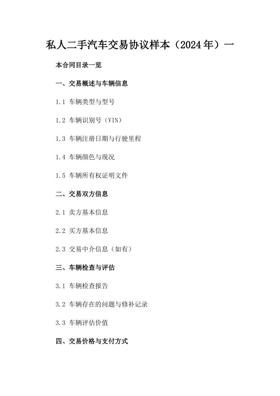 私人二手汽车交易协议样本（2024年）一_第2页