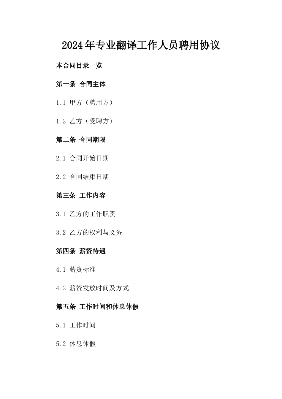 2024年专业翻译工作人员聘用协议_第1页