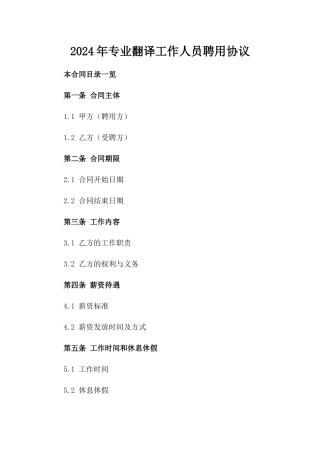 2024年专业翻译工作人员聘用协议