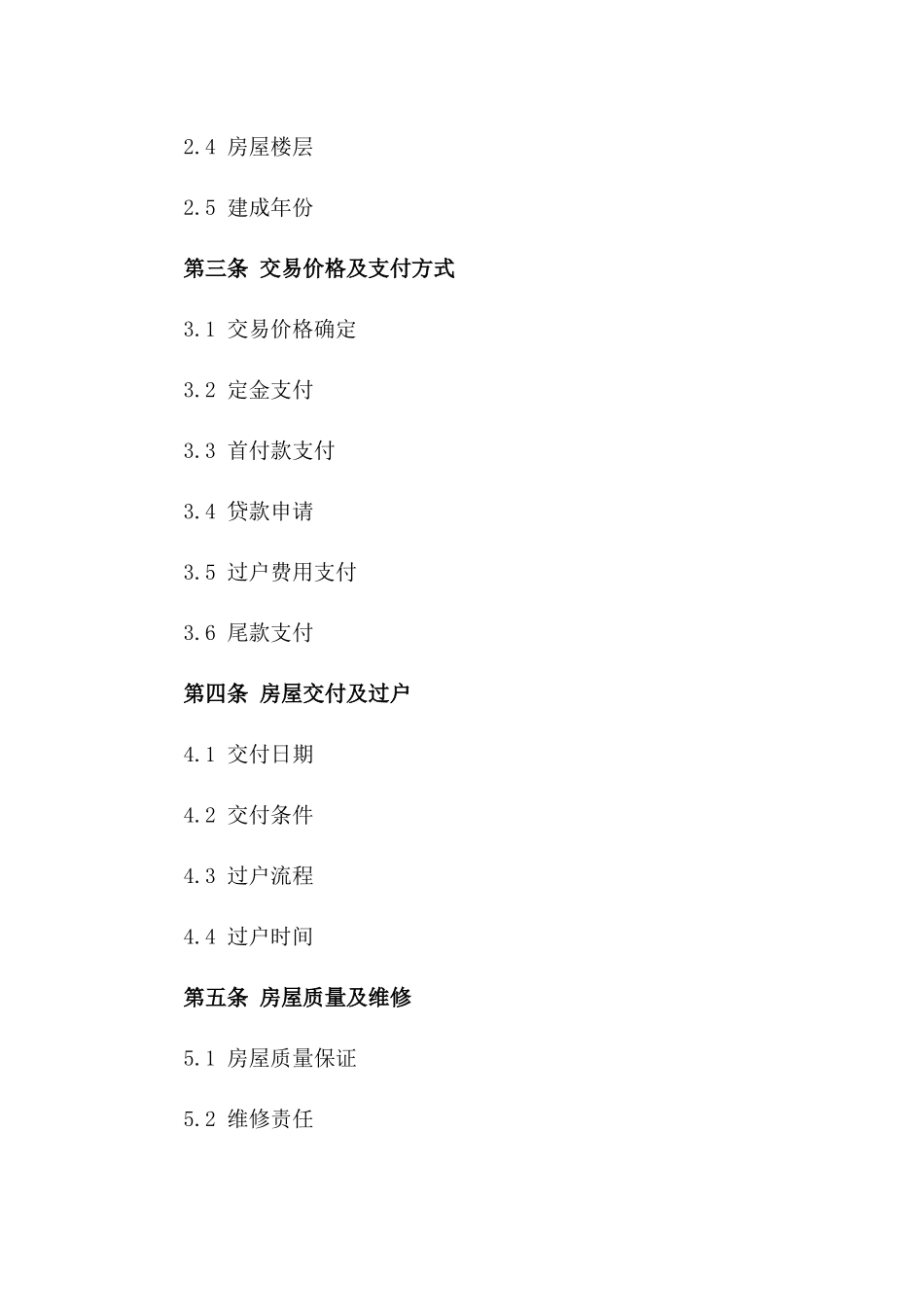 住宅房产交易标准协议模板2024版_第3页