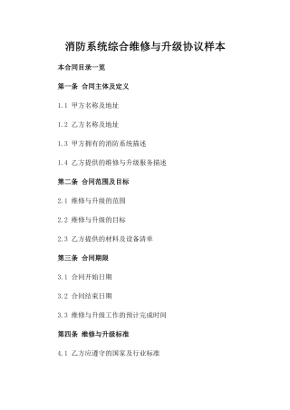 消防系统综合维修与升级协议样本