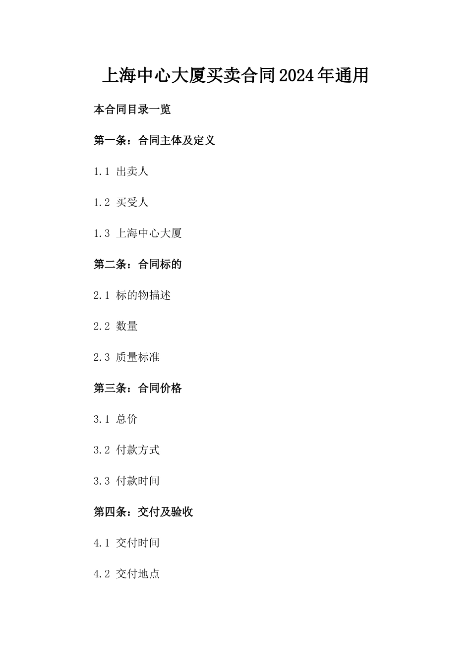 上海中心大厦买卖合同2024年通用_第2页