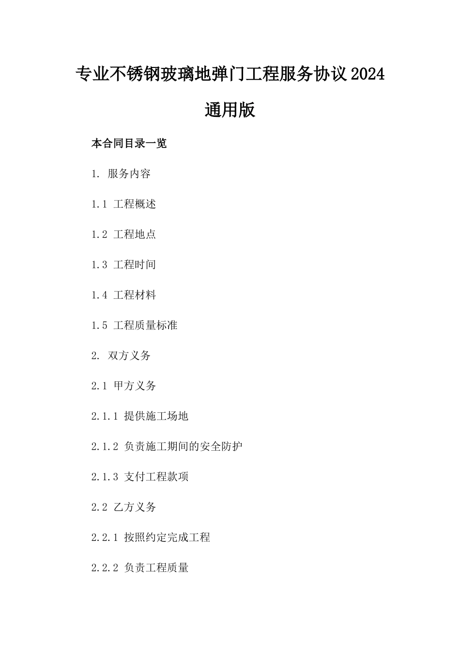 专业不锈钢玻璃地弹门工程服务协议2024通用版_第1页
