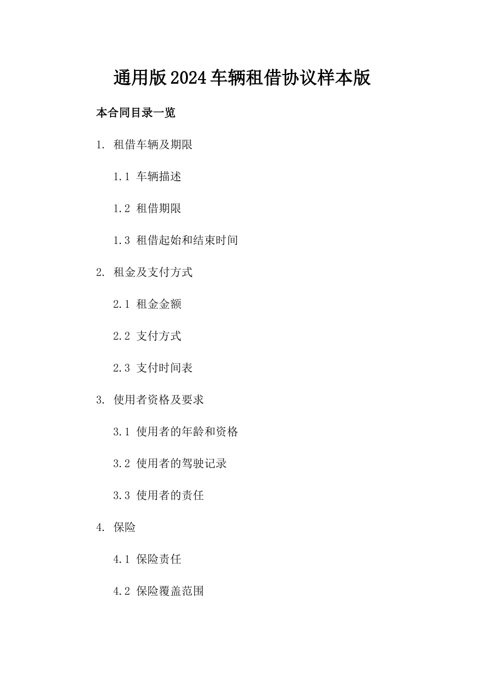 通用版2024车辆租借协议样本版_第2页