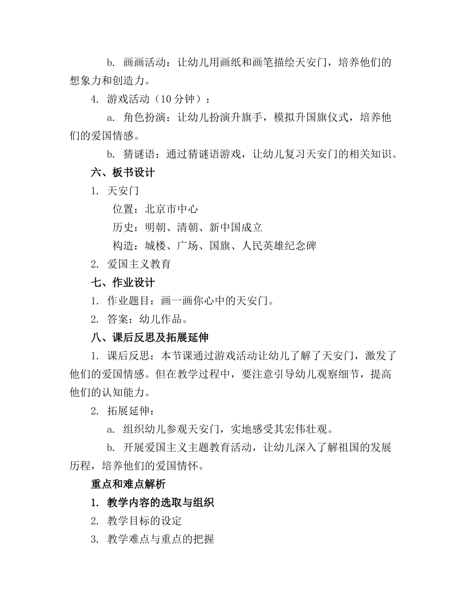 幼儿园大班游戏活动教案《天安门》含反思_第2页